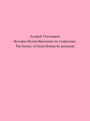 cover image of История Великобритании по открыткам. the history of Great Britain by postcards